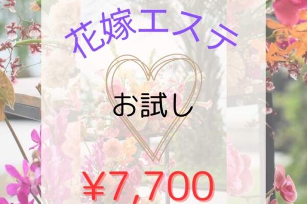 花嫁エステ体験7700円