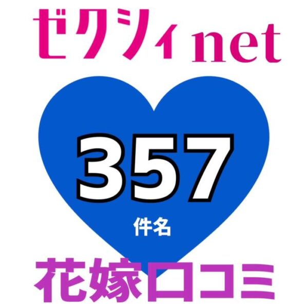 ゼクシィネット花嫁口コミ357件🆕