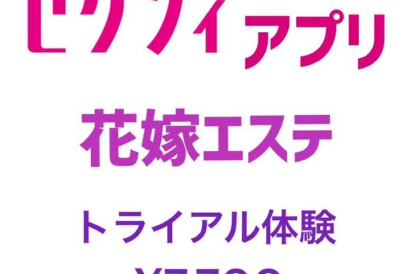 ゼクシィアプリ花嫁エステ体験