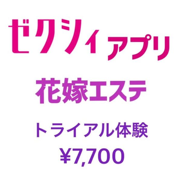 ゼクシィアプリ花嫁エステ体験