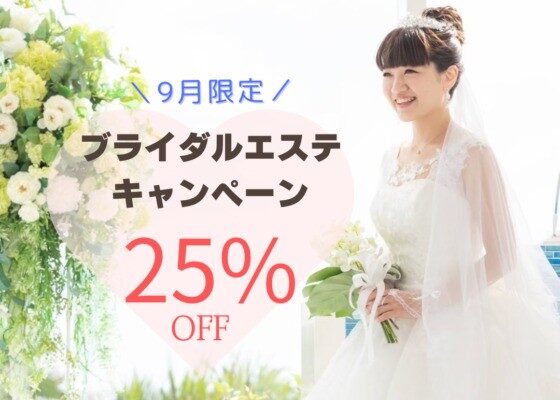 ブライダルエステ25%オフ