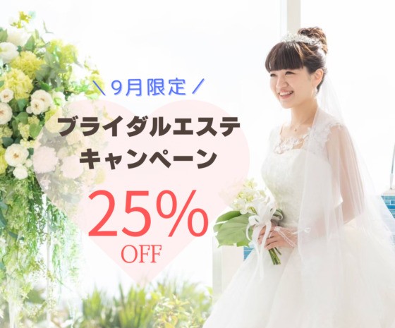 ブライダルエステ25%オフ