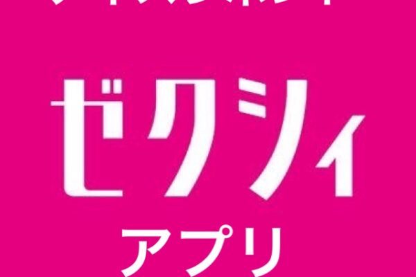 花嫁ゼクシィアプリ