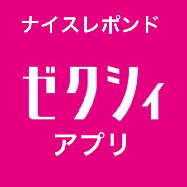 花嫁ゼクシィアプリ