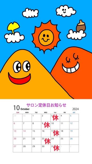 10月ナイスレポンド定休日