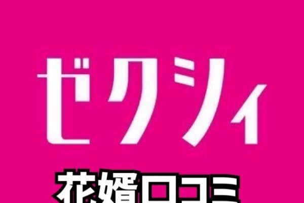 ゼクシィ花婿口コミ359件🆕