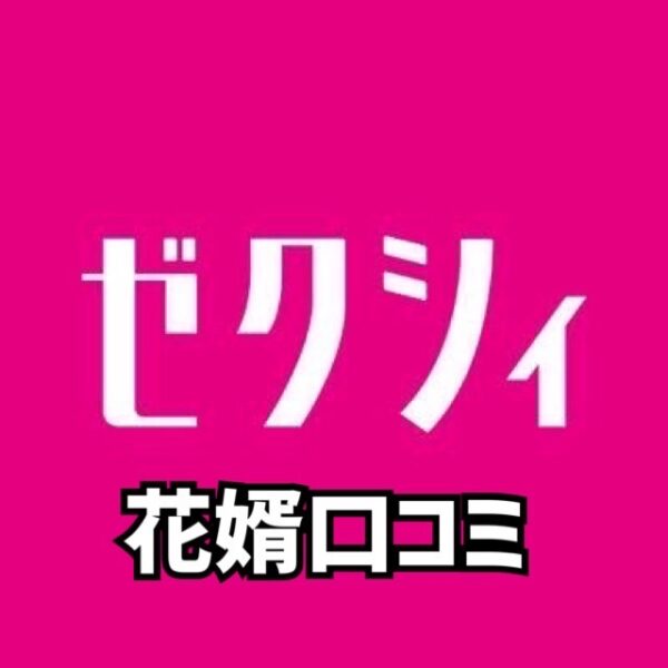 ゼクシィ花婿口コミ359件🆕