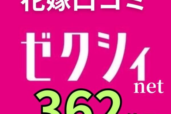 ゼクシィアプリ花嫁口コミ362件