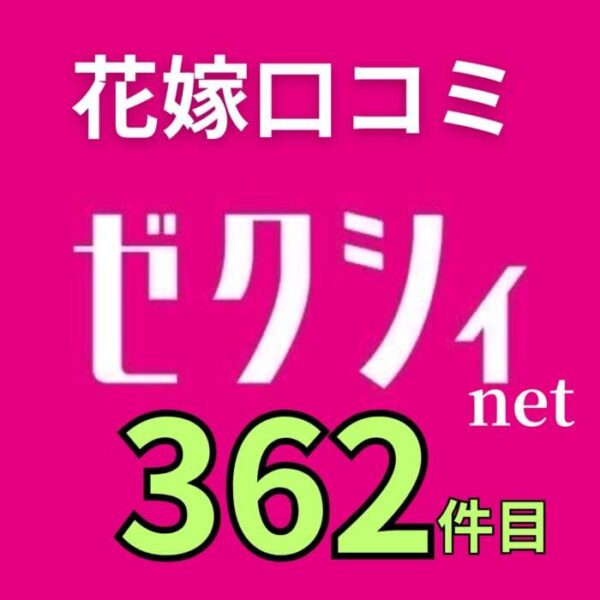 ゼクシィアプリ花嫁口コミ362件