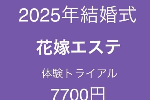 花嫁エステ体験トライアル