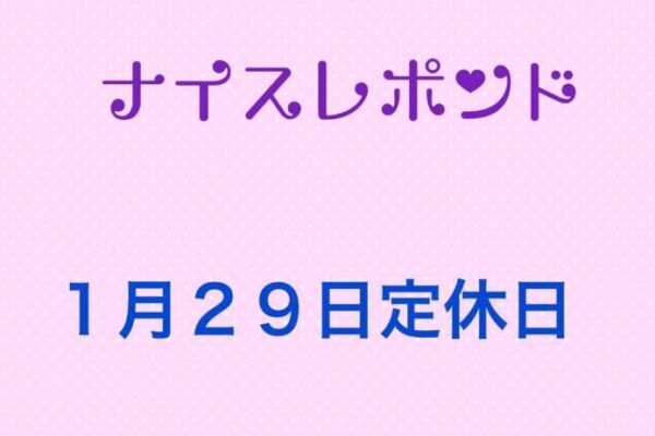 １月２９日定休日