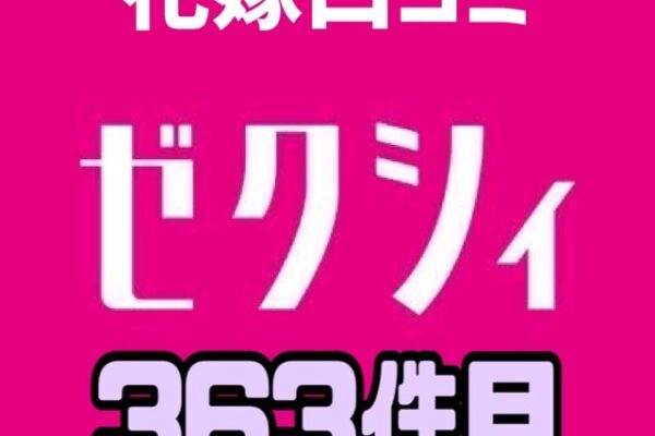 ゼクシィアプリ花嫁口コミ363件ありがとう