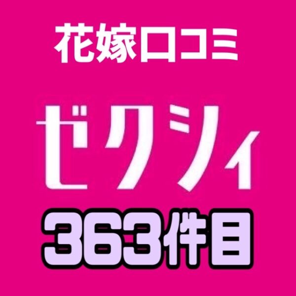 ゼクシィアプリ花嫁口コミ363件ありがとう