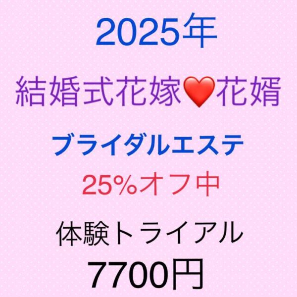 ゼクシィアプリブライダルエステ25%オフ