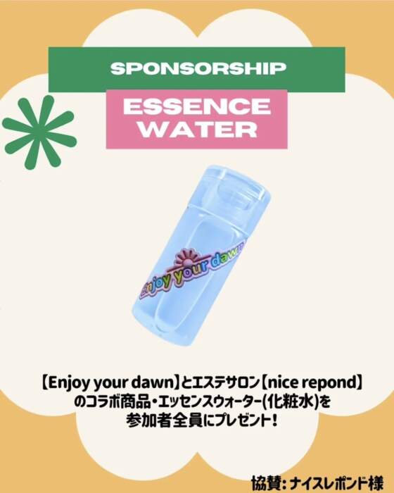 エッセンスウォーターもらえるよ