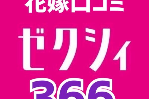 ゼクシィネット花嫁口コミ366件目