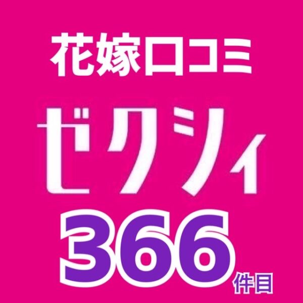 ゼクシィネット花嫁口コミ366件目