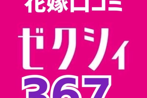 ゼクシィネット花嫁口コミ367件目❤️