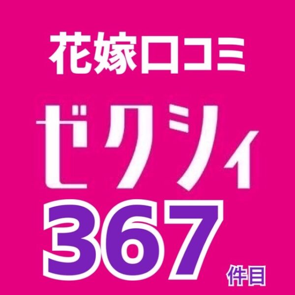 ゼクシィネット花嫁口コミ367件目❤️