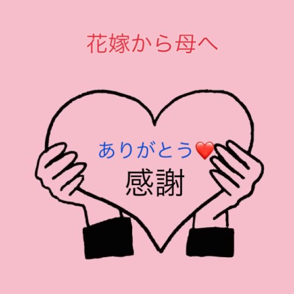 母の日ありがとう❤️