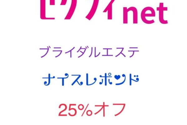 ブライダルエステ25%オフ❤️