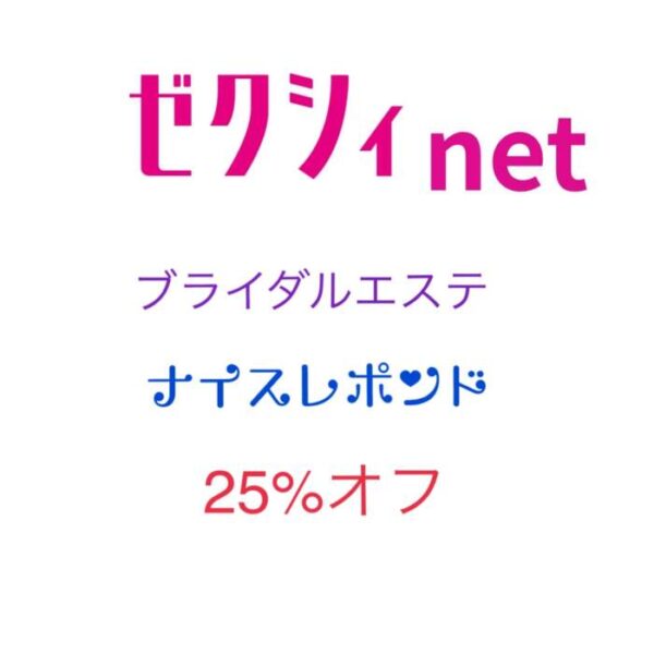 ブライダルエステ25%オフ❤️