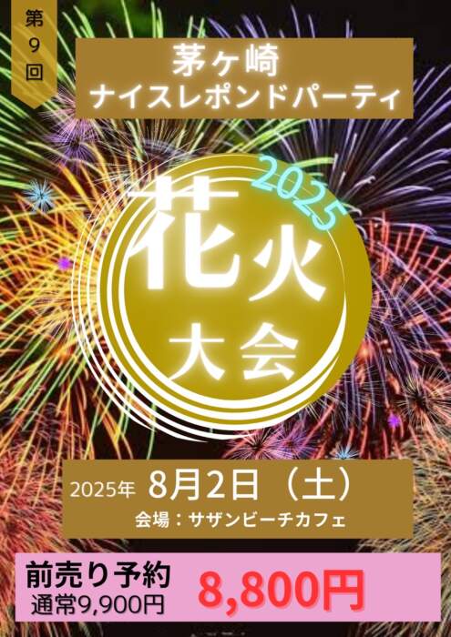 8月2日茅ヶ崎花火パーティー