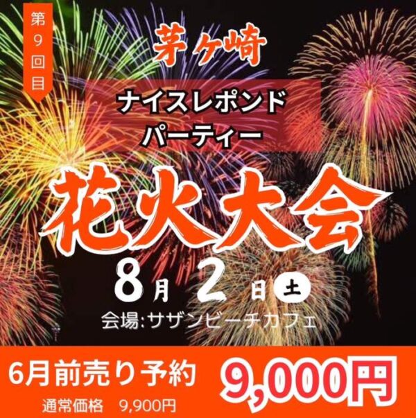 8月2日茅ヶ崎花火大会ナイスレポンド花火パーティー
