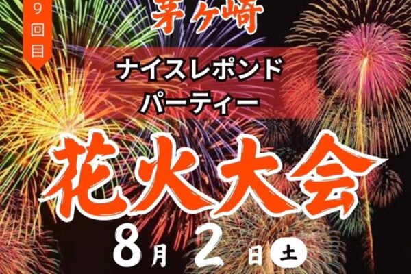 8月2日茅ヶ崎花火大会ナイスレポンド花火パーティー