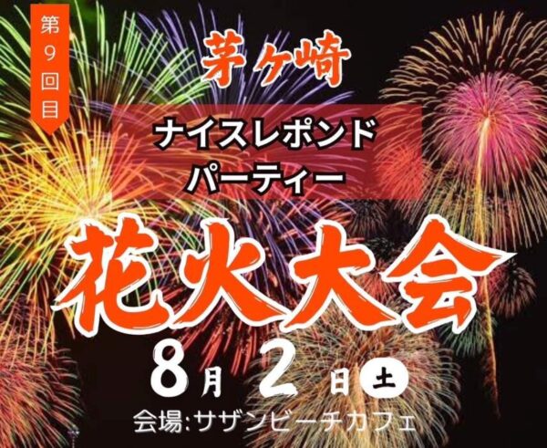 8月2日茅ヶ崎花火大会ナイスレポンド花火パーティー