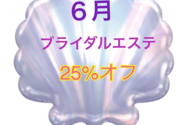 ブライダルエステ25%オフ❤️