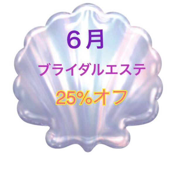 ブライダルエステ25%オフ❤️