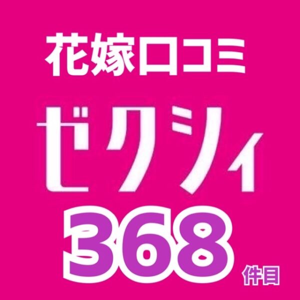 ゼクシィアプリ花嫁口コミ368件🆕