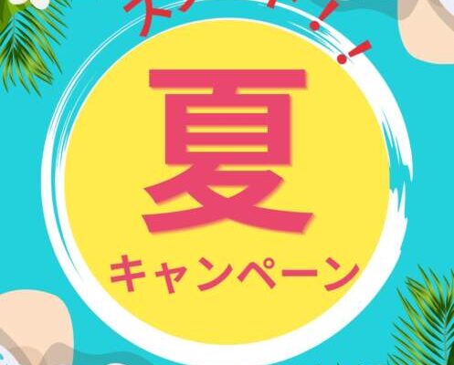 夏キャンペーン❤️