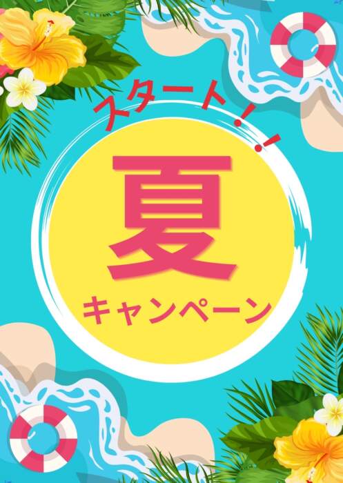夏キャンペーン❤️
