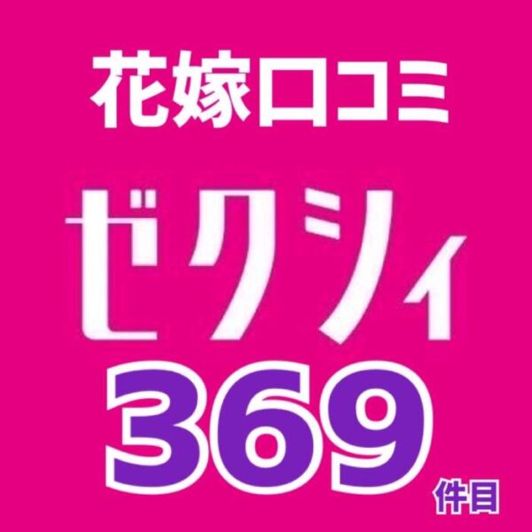 花嫁ゼクシィアプリ口コミ❤️369🆕