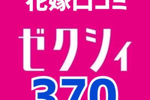 ゼクシィアプリ花嫁口コミ370件