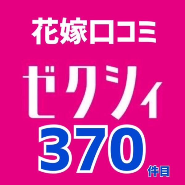 ゼクシィアプリ花嫁口コミ370件