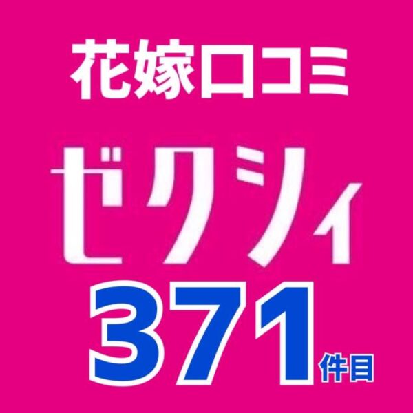 ゼクシィ花嫁口コミ371件🆕❤️