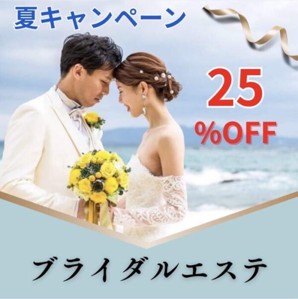 ブライダルエステ25%オフ💕