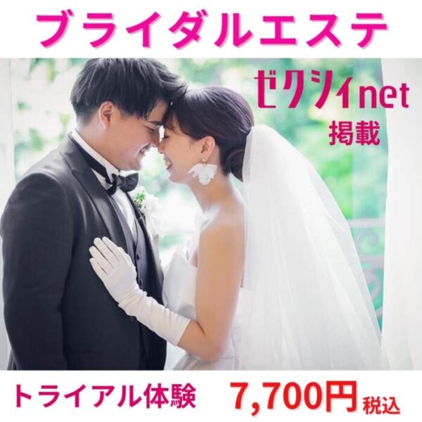 ブライダルエステ専門店ナイスレポンド