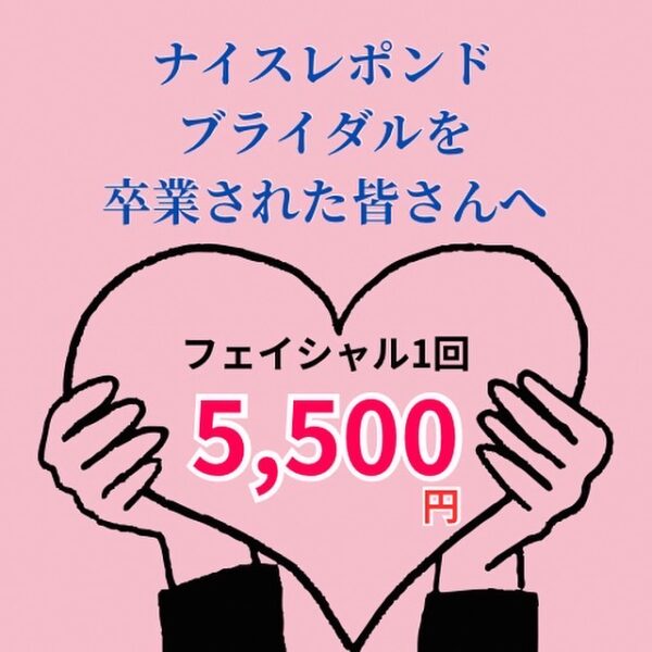 ブライダルエステ卒花ママさんへ