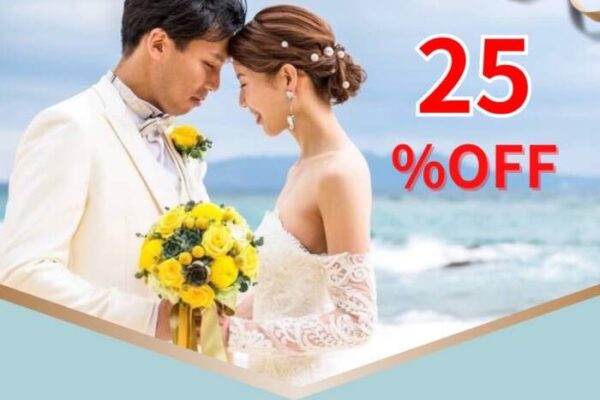 ブライダルエステ25%オフ❤️
