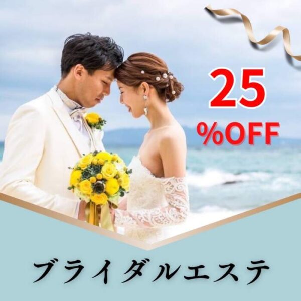 ブライダルエステ25%オフ❤️