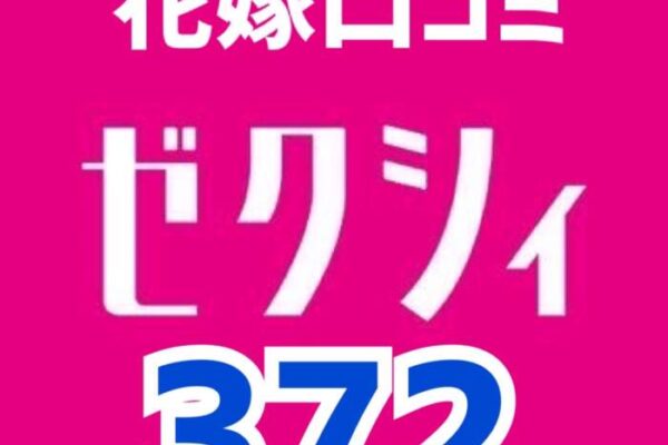 ゼクシィネット花嫁口コミ372件🆕