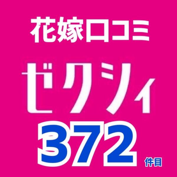 ゼクシィネット花嫁口コミ372件🆕
