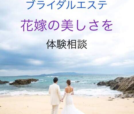 ブライダルエステ花嫁