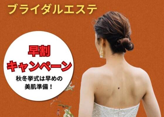 ブライダルエステ❤️