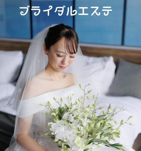 ブライダルエステ花嫁