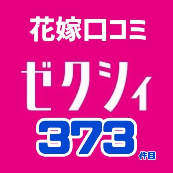 ゼクシィ花嫁口コミ373件🆕